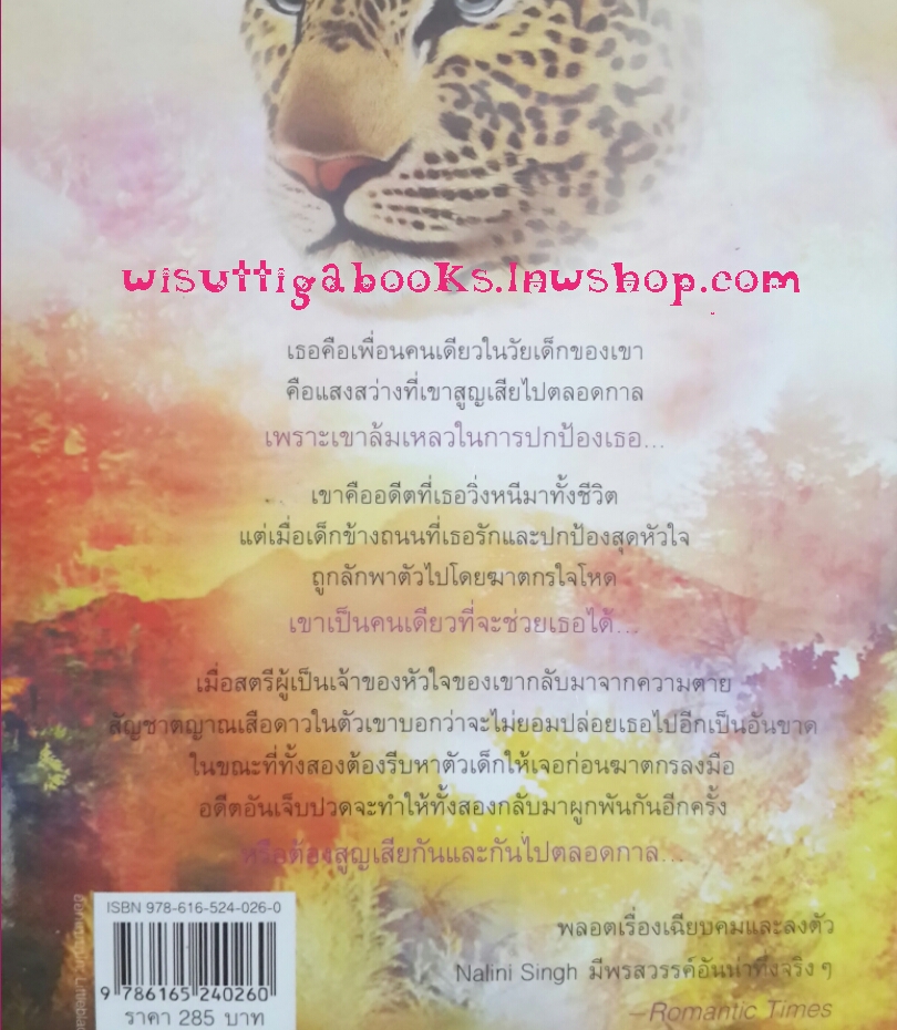 พยัคฆ์เจ้าหัวใจ Mine to Possess โดย Nalini Singh***มีตำหนิรอยจุด