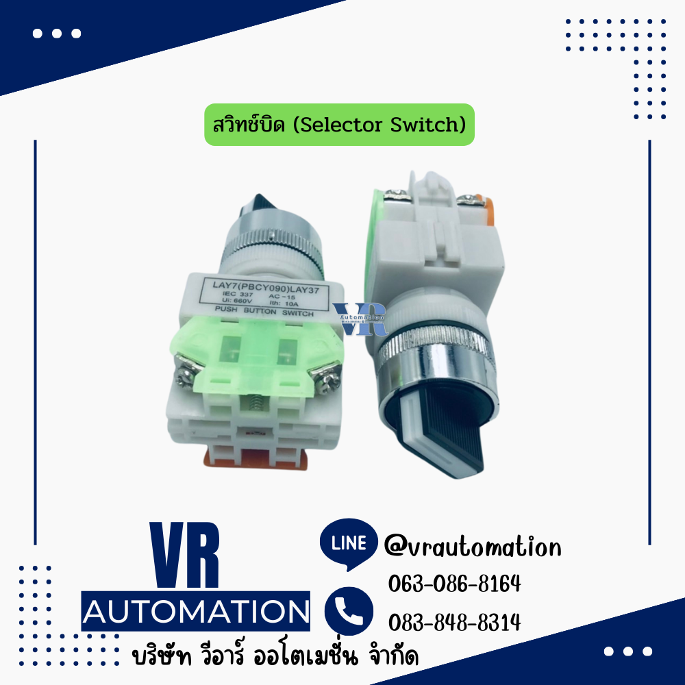 สวิทช์บิด (Selector Switch)