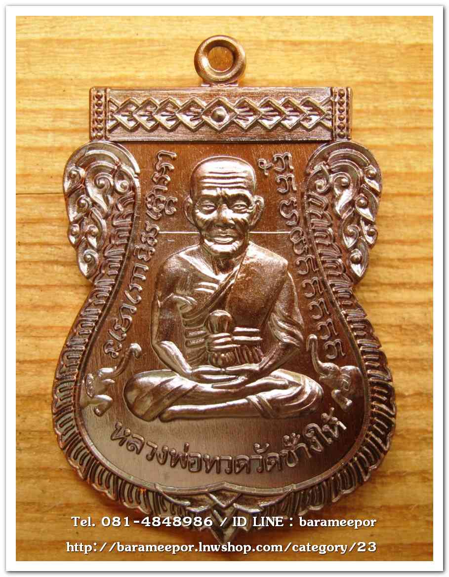 เหรียญหลวงปู่ทวด รุ่นปาฏิหาริย์ไอ้ไข่ มั่งมีทรัพย์ เหรียญเสมาเลื่อน พิมพ์ใหญ่ เนื้อทองแดงมันปู(แจกทาน)..2