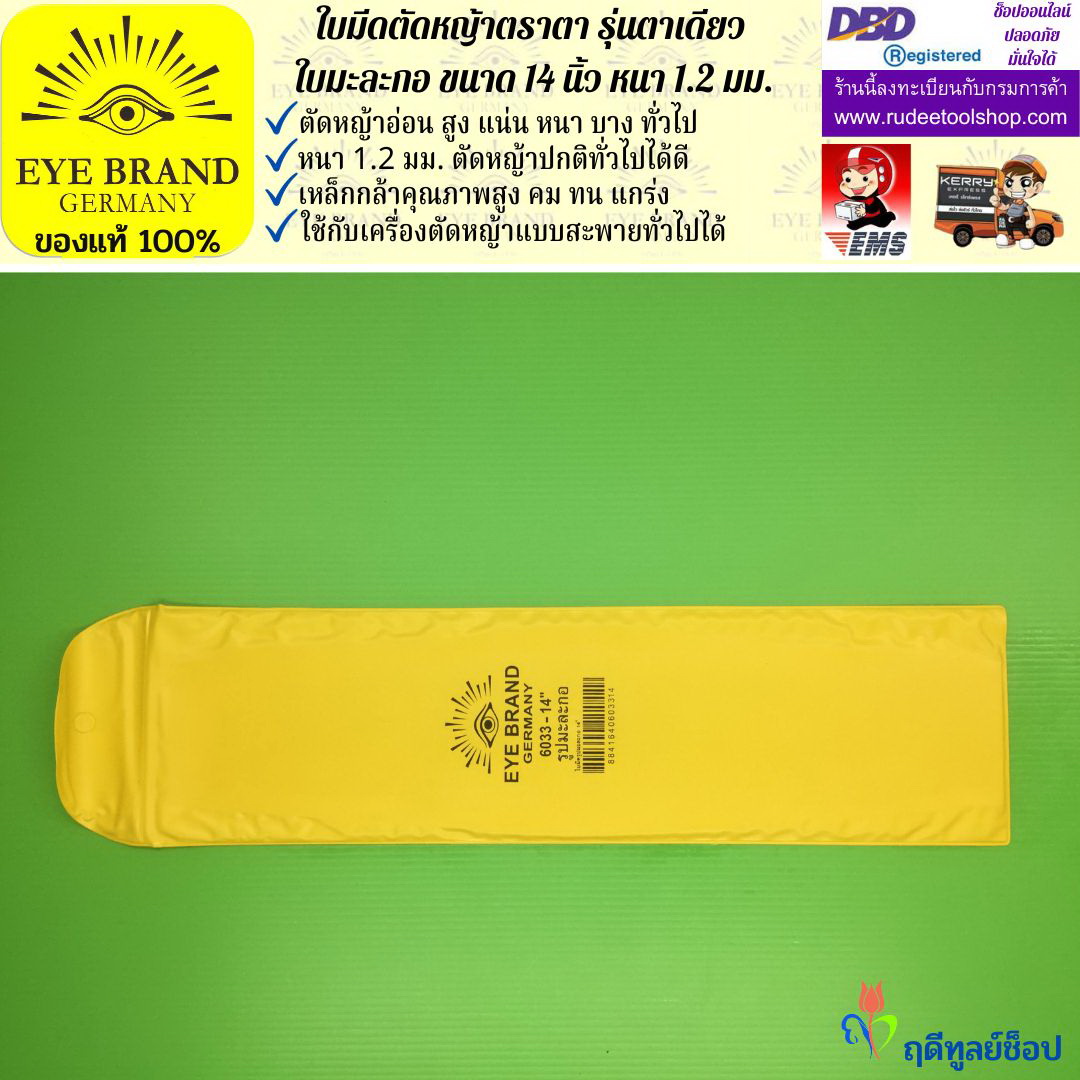 ใบมีดตัดหญ้าตราตา 14 นิ้ว หนา 1.2 มม. ( รุ่นใบมะละกอ) EYE BRAND