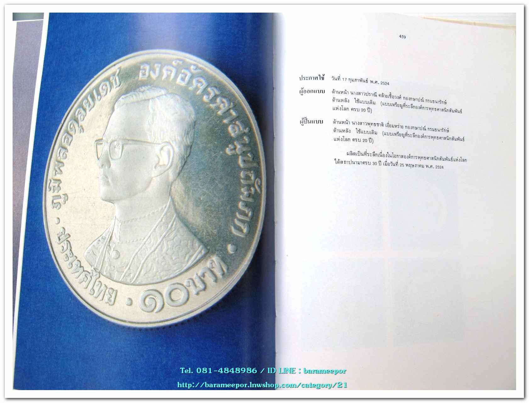 หนังสือ เหรียญกษาปณ์ เหรียญที่ระลึก กรุงรัตนโกสินทร์ พ.ศ.๒๓๒๕-๒๕๒๕ โดย: กรมธนารักษ์ กระทรวงการคลัง