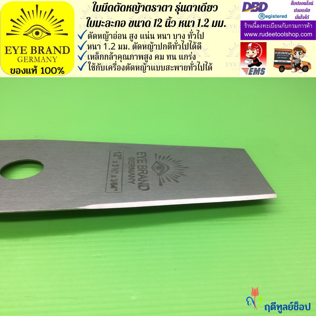ใบมีดตัดหญ้าตราตา 12 นิ้ว หนา 1.2 มม.( รุ่นใบมะละกอ) EYE BRAND