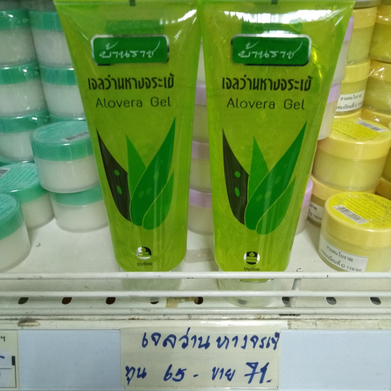 60-102-0210-2 เจลว่านหางจรเข้ 200 มล. บ้านราช * 1