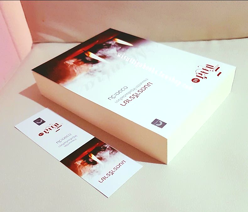 มนตรารีรายา โดย ดวงตะวัน (ธิโมส์ เล่ม 18)