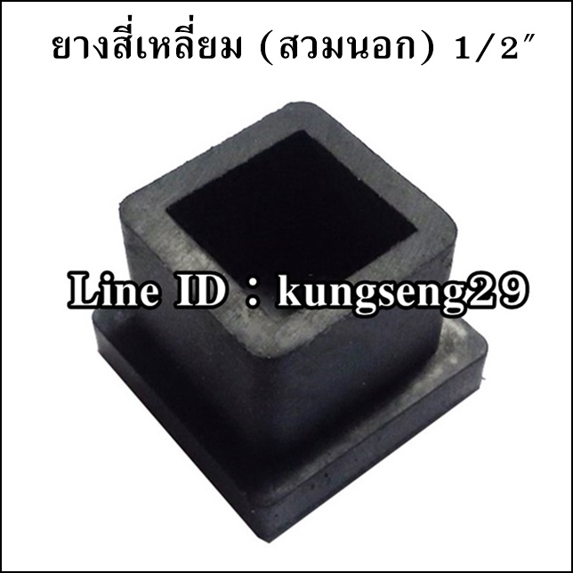 ยางขาโต๊ะสี่เหลี่ยม สวมนอก 1/2"