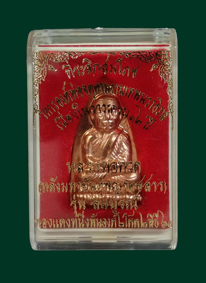 รูปหล่อหลังเตารีดหลวงพ่อทวด หลังมหายันต์พญาคชสาร ปี 2560 เนื่องในวาระครบ 12 ปีวิหารองค์พ่อจตุคามรามเทพนราธิวาส รุ่นสมบูรณ์ เนื้อทองแดง ตอกโค๊ต ๙ (3 ตัว) พร้อมกล่องเดิม