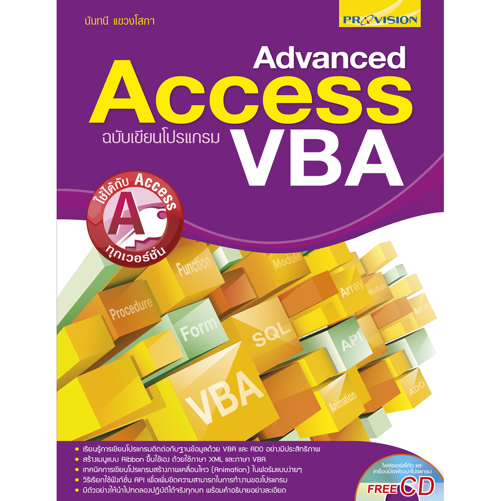Advanced Access ฉบับเขียนโปรแกรม VBA