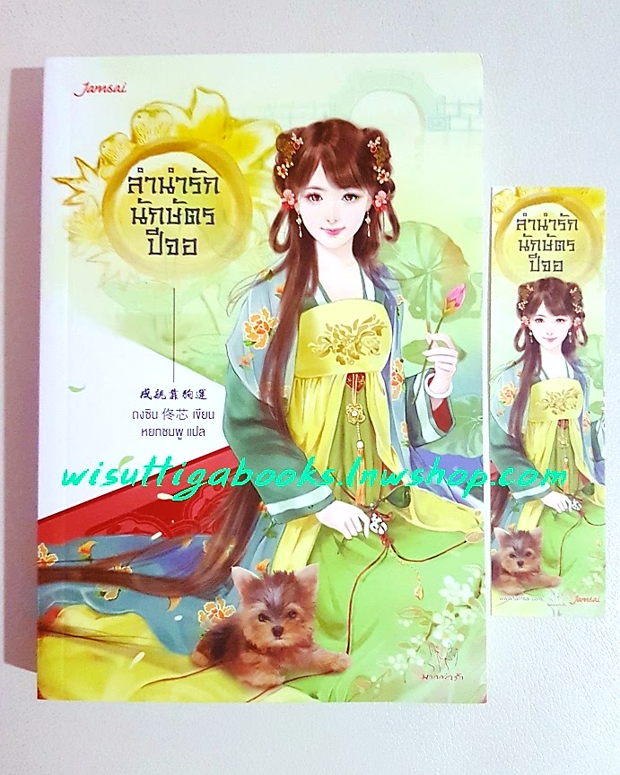 ลำนำรักนักษัตรปีจอ :ถงซิน เขียน ,หยกชมพู แปล