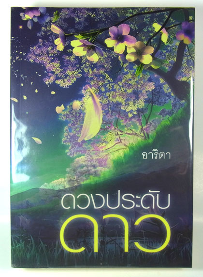 ดวงประดับดาว โดย อาริตา