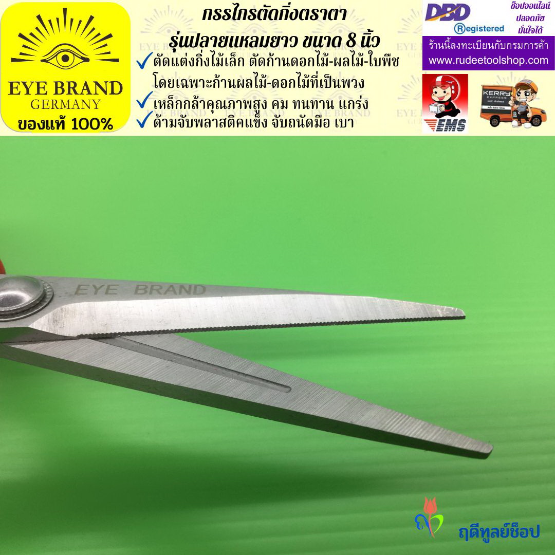 กรรไกรตัดกิ่งปลายแหลมยาวตราตา EYE BRAND