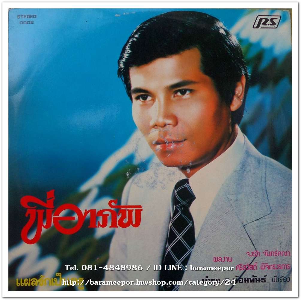 รุ่งฤดี แพ่งผ่องใส ชุด กามเทพลวง บำรุง อ.น้อมพันธ์ ชุด พี่อาภัพ..2