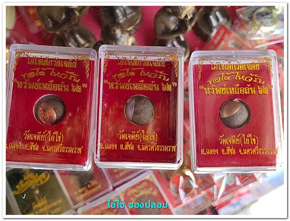 A ไอ้ไข่ ของเก๊ มีออกมาทุกรุ่น จนถึงสรงน้ำ 63 ลองศึกษาเป็นแนวทาง