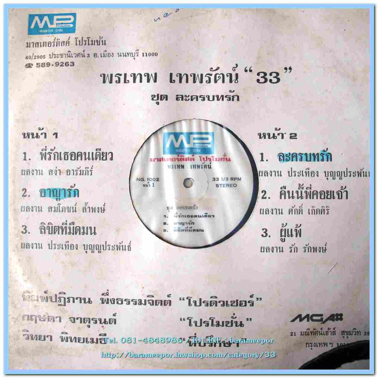 พรเทพ เทพรัตน์ “33” ชุด ละครบทรัก