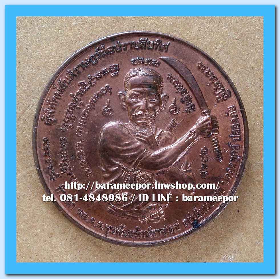 เหรียญกลม ขุนพันธ์ มือปราบสิบทิศ เนื้อทองแดง ขนาด 3.2 ซม..2