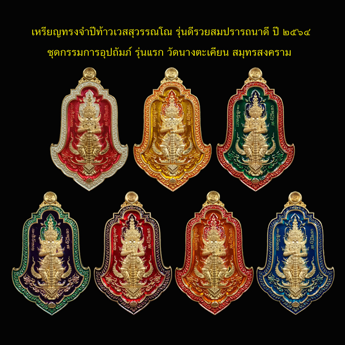 *พิเศษ..จองมา 2,000 บาท ปล่อย 1,200 บาท* ชุดกรรมการอุปถัมภ์ 7 เหรียญ เหรียญทรงจำปีท้าวเวสสุวรรณ รุ่นดีรวยสมปราถนาดี "รุ่นแรก" วัดนางตะเคียน จ.สมุทรสงคราม ปี 2564