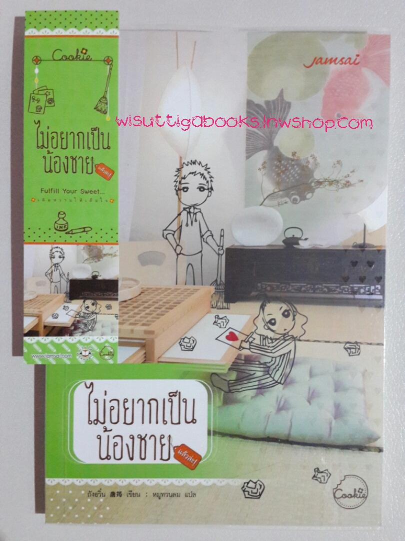 ไม่อยากเป็นน้องชายแล้วล่ะ โดย ถังอวิ๋น