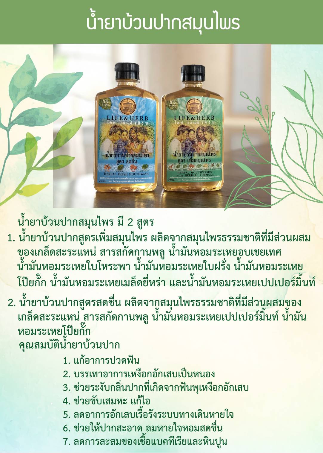 65-171-2200-1 น้ำยาบ้วนปากสมุนไพร สูตรเพิ่มสมุนไพร 340 มล. * 1 ขวด