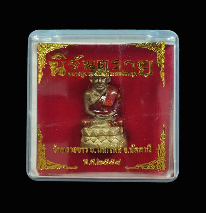 รูปหล่อลอยองค์หลวงปู่ทวด พิมพ์บัวรอบ วัดทรายขาว ปัตตานี รุ่นนิรันตราย ปี 2558 เนื้อชนวนลงยาจีวร หมายเลข 868