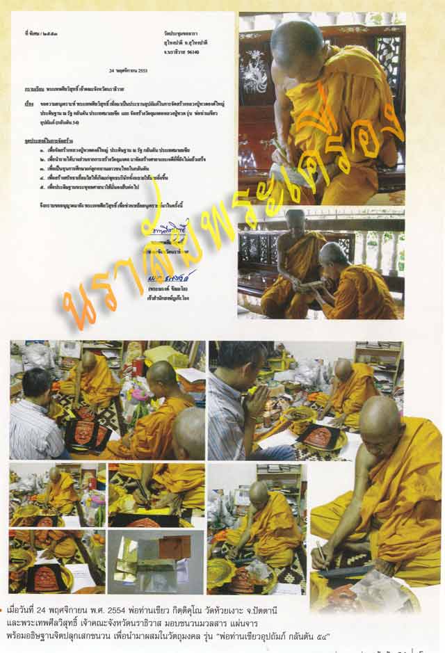 หลวงพ่อทวด พ่อท่านเขียว วัดห้วยเงาะ ปัตตานี รุ่นกลันตัน54 ปี2554