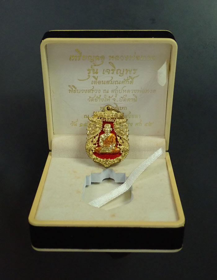 เหรียญฉลุยกองค์หลวงพ่อทวด รุ่นเจริญพรเลื่อนสมณศักดิ์ วัดพะโค๊ะ จ.สงขลา ปี 2555 เนื้อทองระฆังลงยาสีแดง หลังโค๊ต ๙ หมายเลข 12 (สร้างเพียง 299 องค์) พร้อมกล่องเดิม