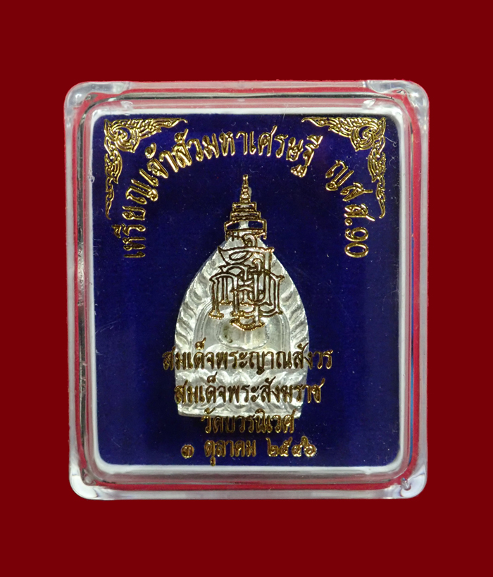 เหรียญเจ้าสัว 2 หน้า มหาเศรษฐี ญสส.90 สมเด็จญาณสังวร สมเด็จพระสังฆราช วัดบวรนิเวศวิหาร ปี 2546 เนื้อนวะพรายเงิน โค๊ต กรรมการ