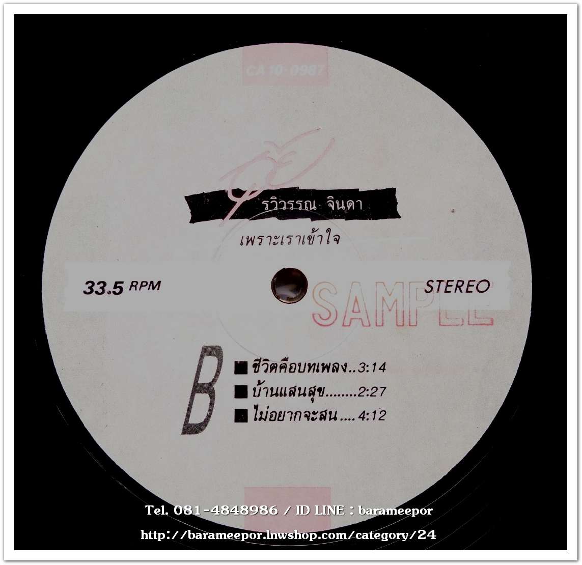 อุ้ย รวิวรรณ จินดา ชุด เพราะเราเข้าใจ