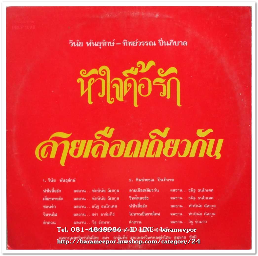 วินัย พันธุรักษ์ ชุด หัวใจดื้อรัก/ทิพย์วรรณ ปิ่นภิบาล ชุด สายเลือดเดียวกัน