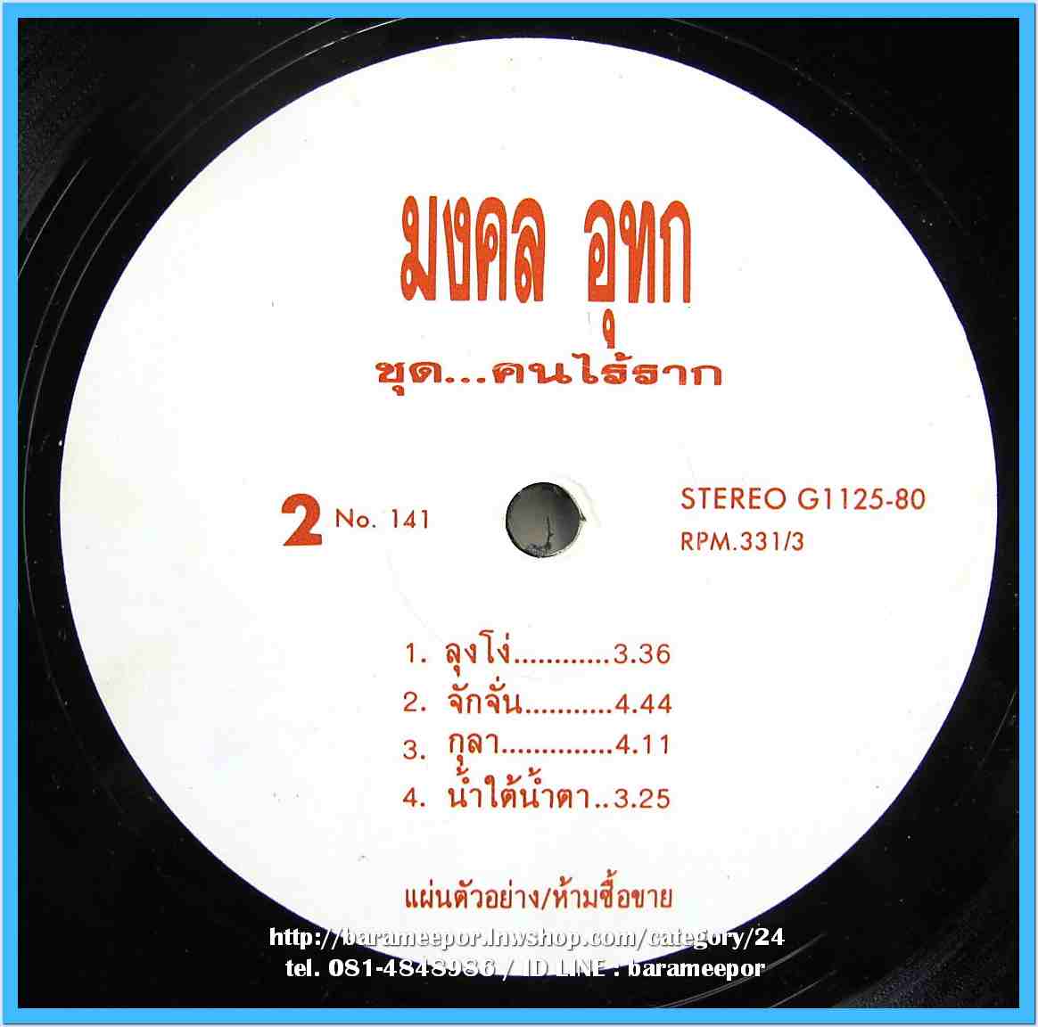 หว่อง มงคล อุทก ชุด คนไร้ราก..1