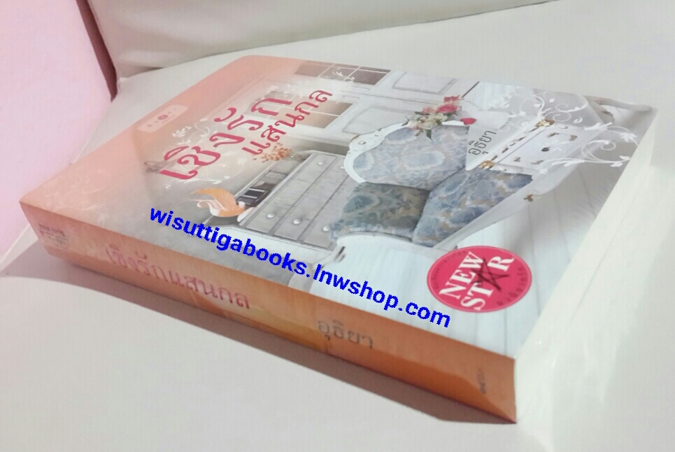 เชิงรักแสนกล โดย อุธิยา (มือหนึ่ง)