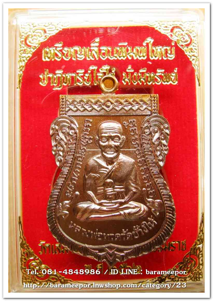 เหรียญหลวงปู่ทวด รุ่นปาฏิหาริย์ไอ้ไข่ มั่งมีทรัพย์ เหรียญเสมาเลื่อน พิมพ์ใหญ่ เนื้อทองแดงมันปู(แจกทาน)..2