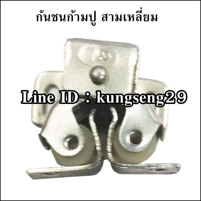 กันชนก้ามปู สามเหลี่ยม