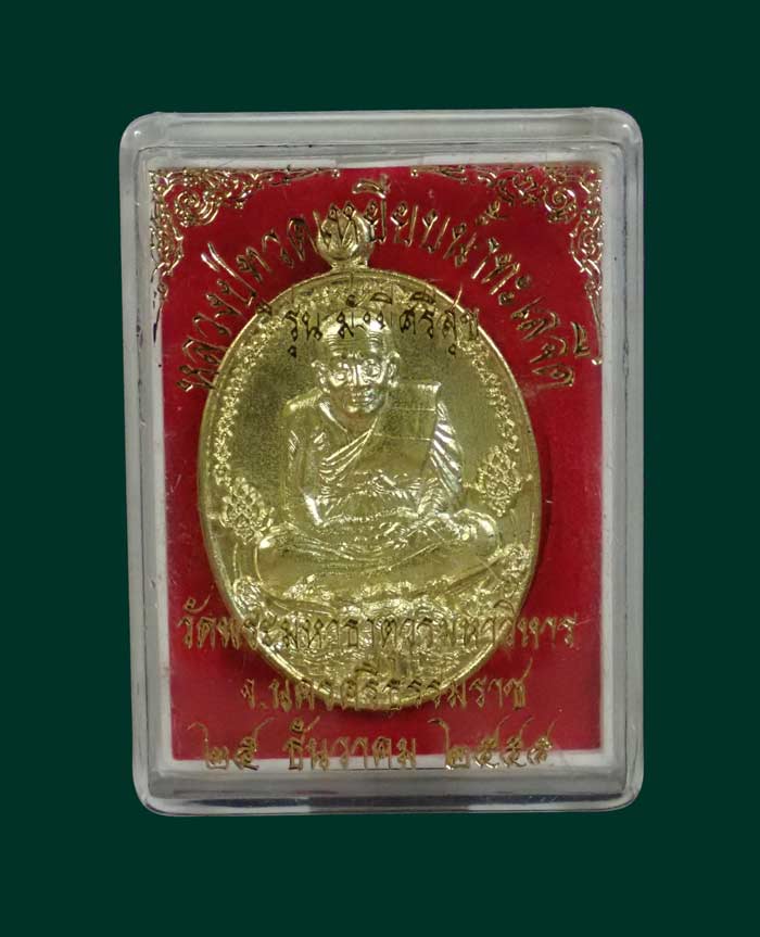 เหรียญหลวงพ่อทวดเหยียบน้ำทะเลจืด รุ่นมั่งมีศรีสุข วัดพระมหาธาตุวรมหาวิหาร จ.นครศรีธรรมราช ปี2555 เนื้อกะไหล่อทอง (แจกศูนย์จอง)