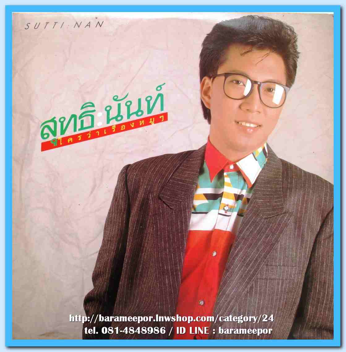 สุทธิ นันท์ ชุด ใครว่าเรื่องหมูๆ