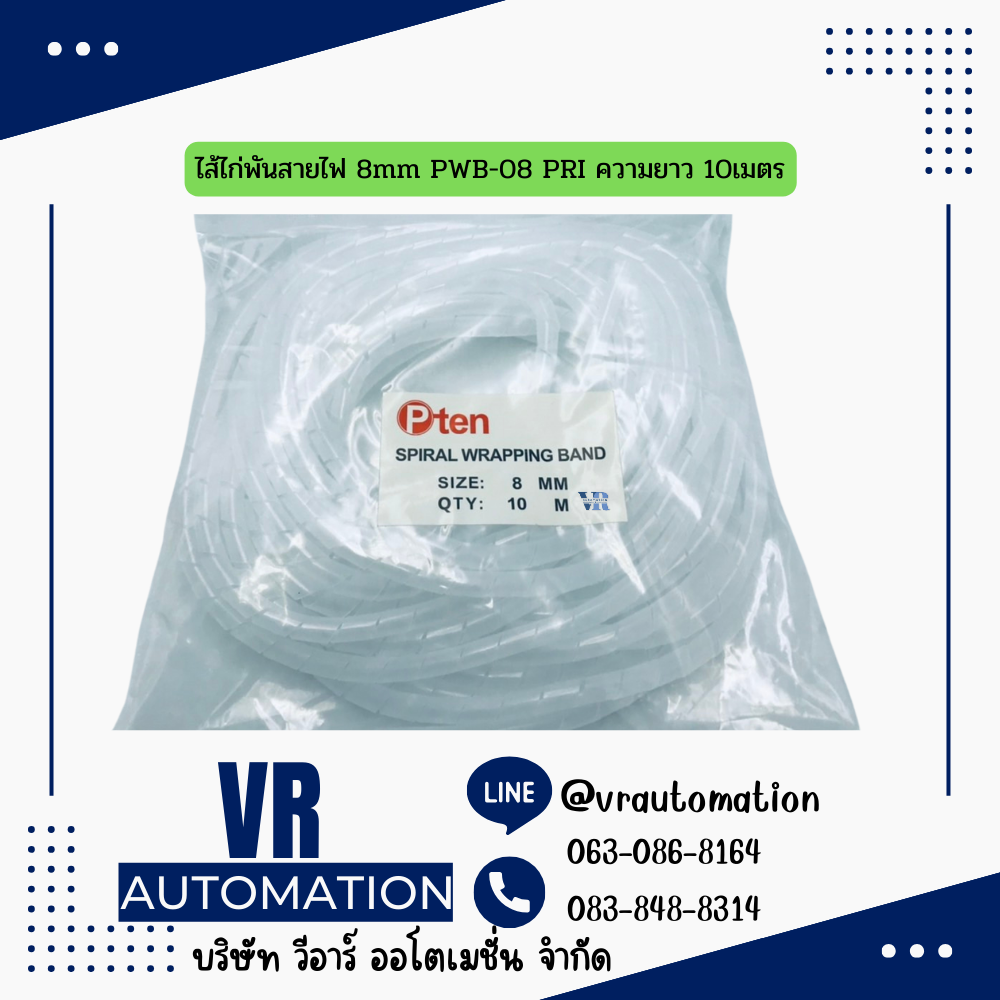 ไส้ไก่พันสายไฟ 8mm PWB-08 PRI ความยาว 10เมตร