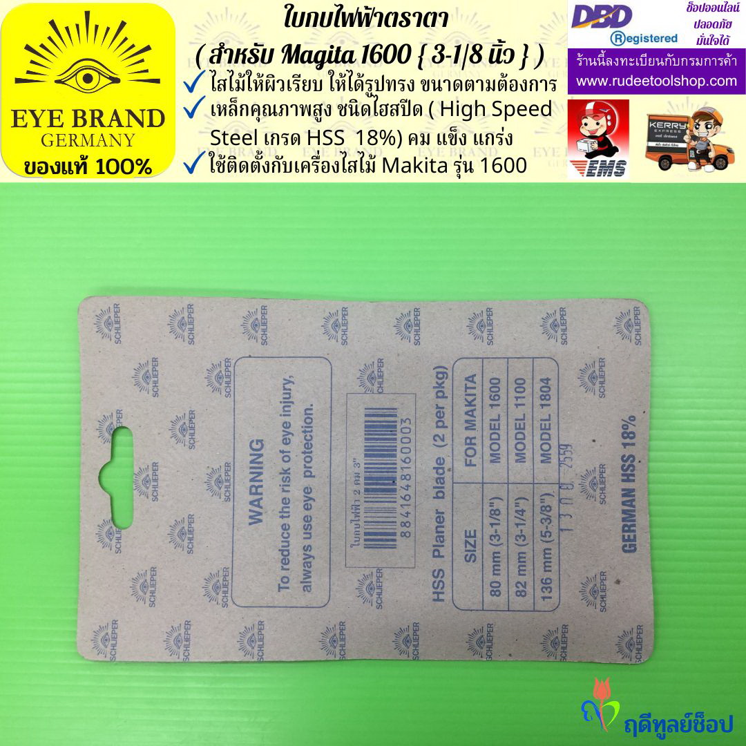 ใบกบไฟฟ้าตราตา (สำหรับ Magita1600) EYE BRAND