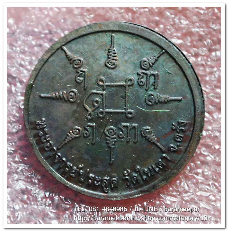 เหรียญพญาเสือนอนกิน รุ่นแรก ปี 2548 พระอาจารย์ประสูติ วัดในเตา จ.ตรัง