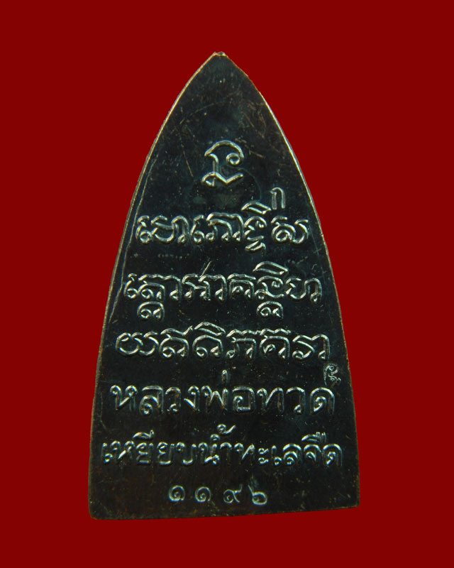 หลวงพ่อทวด พิมพ์หลังหนังสือ รุ่นทรัพย์ทวีคูณ89 พ่อท่านเขียว วัดห้วยเงาะ ปัตตานี ปี 2561 เนื้อทองแดงรมดำ (กรรมการ)