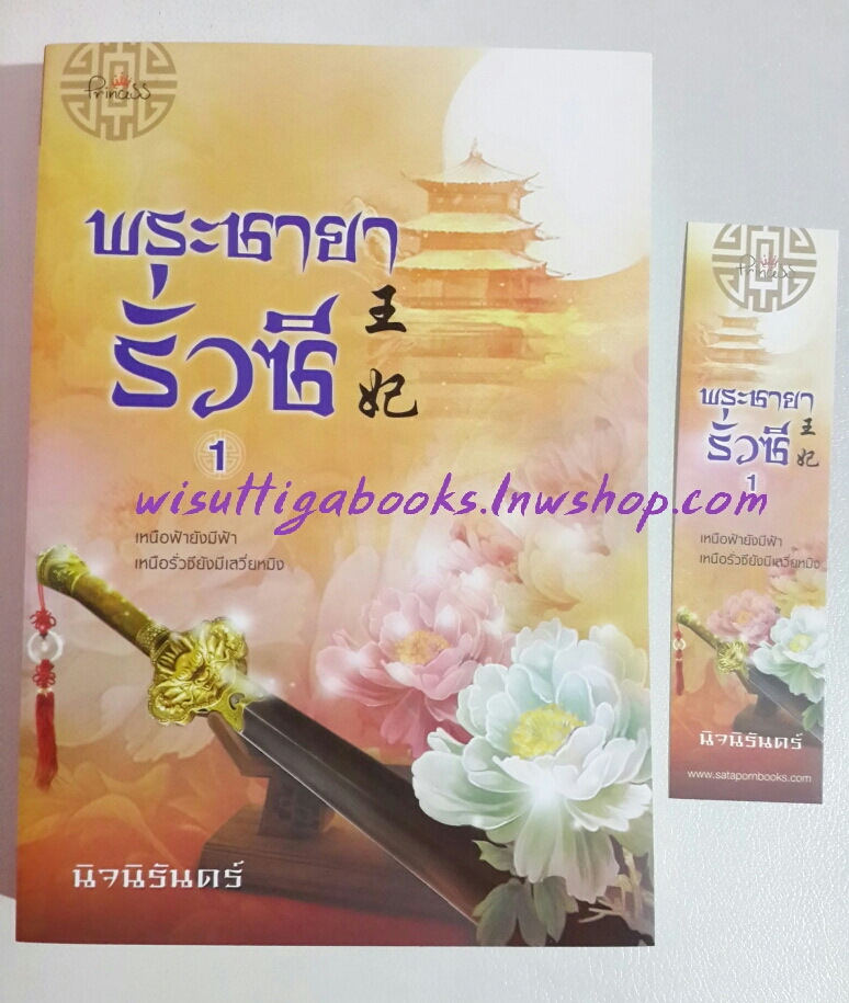 พระชายารั่วซี เล่ม 1 โดย นิจนิรันดร์