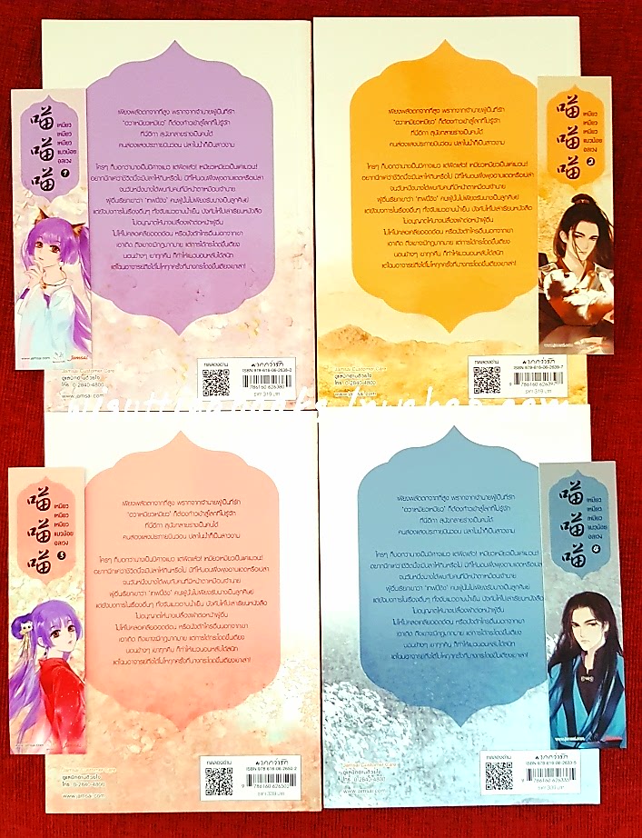 เหมียว เหมียว เหมียว แมวน้อยอลเวง (4เล่มจบ+ที่คั่น+โปสการ์ดครบ): จวี๋ฮวาซั่นหลี่ เขียน, มดแดง แปล