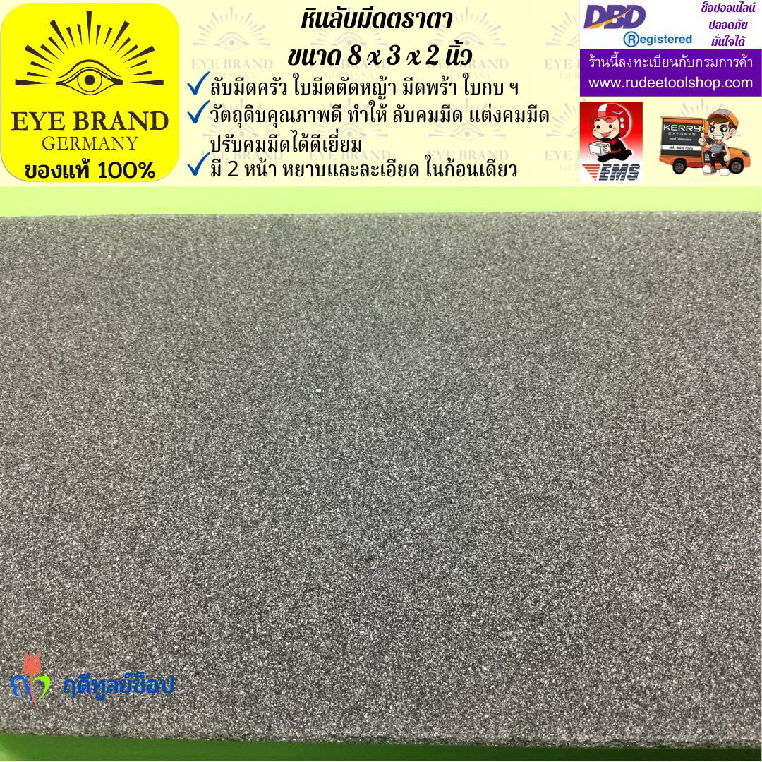 หินลับมีดตราตา(8นิ้วx3นิ้วx2นิ้ว) EYE BRAND