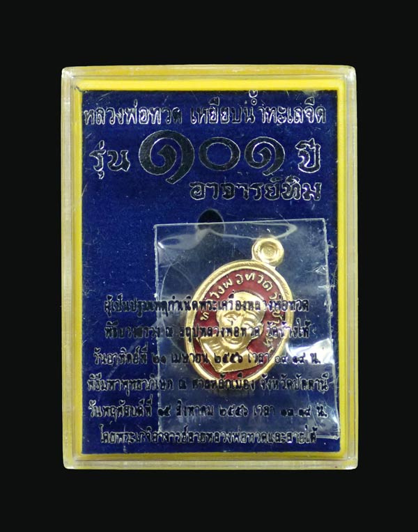 เม็ดแตงหลวงพ่อทวด รุ่น101ปีอาจารย์ทิม วัดช้างให้ ปี 2556 เนื้อกะไหล่ทองลงยาสีแดง