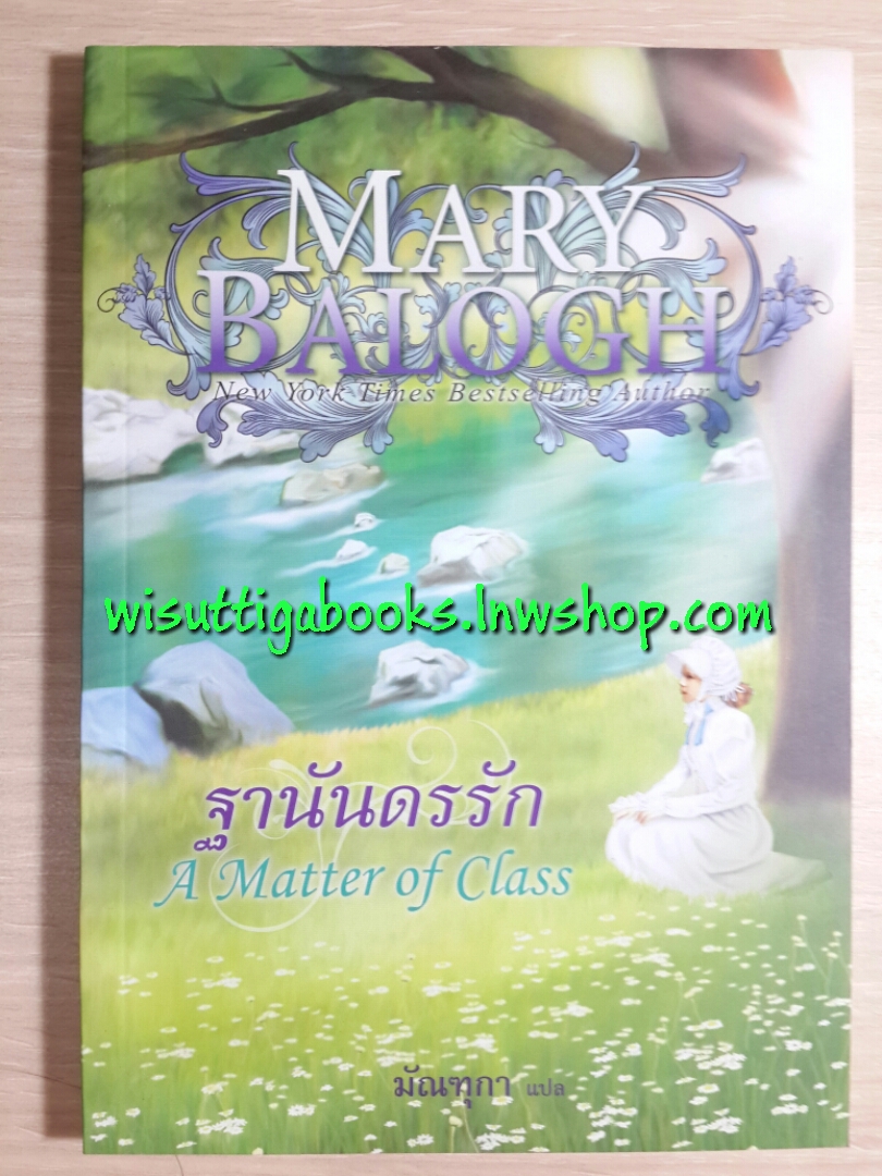 ฐานันดรรัก A matter of class โดย Mary Balogh ***มีตำหนิจุดน้ำตาลที่สันบนของหนังสือ