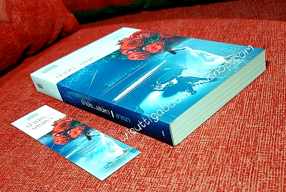 บำบัด...เสน่หา โดย ชาณา