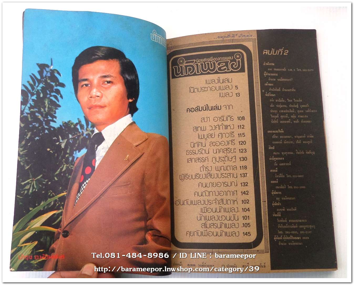 หนังสือเพลง นักเพลง ปีที่ 1 ฉ.2