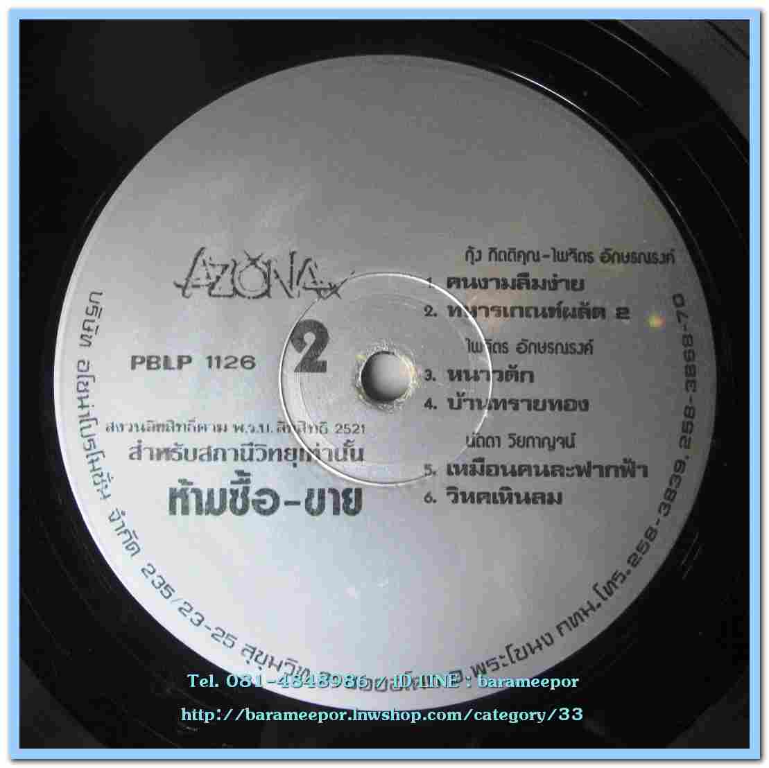 รวมเพลง AZONA กุ้ง - ไพจิตร - นัดดา - วินัย