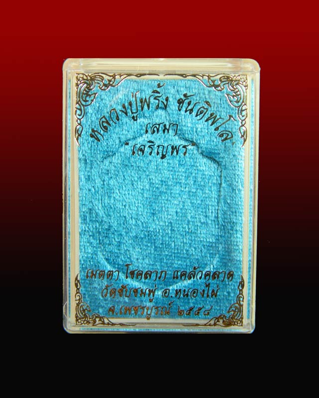 เหรียญเสมาหลวงพ่อพริ้ง ขันติพโล วัดซับชมพู่ จ.เพชรบูรณ์ ปี2558 รุ่นเจริญพร เนื้อทองแดงผิวไฟ 2 สี (แดงขาว)