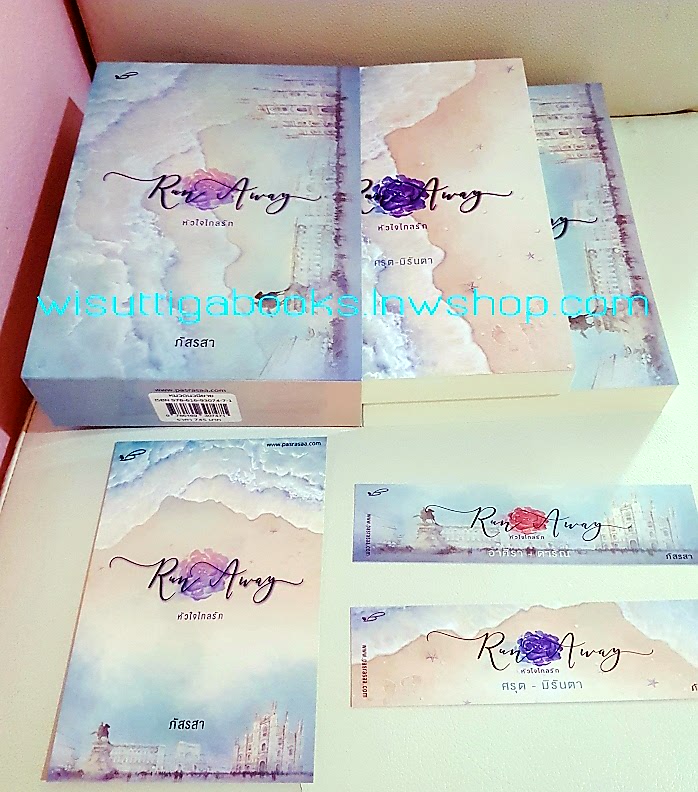 Run Away หัวใจไกลรัก (2 เล่มจบ+ที่คั่นครบ) โดย ภัสรสา