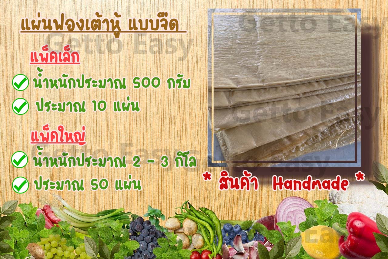 แผ่นฟองเต้าหู้ แบบเค็ม