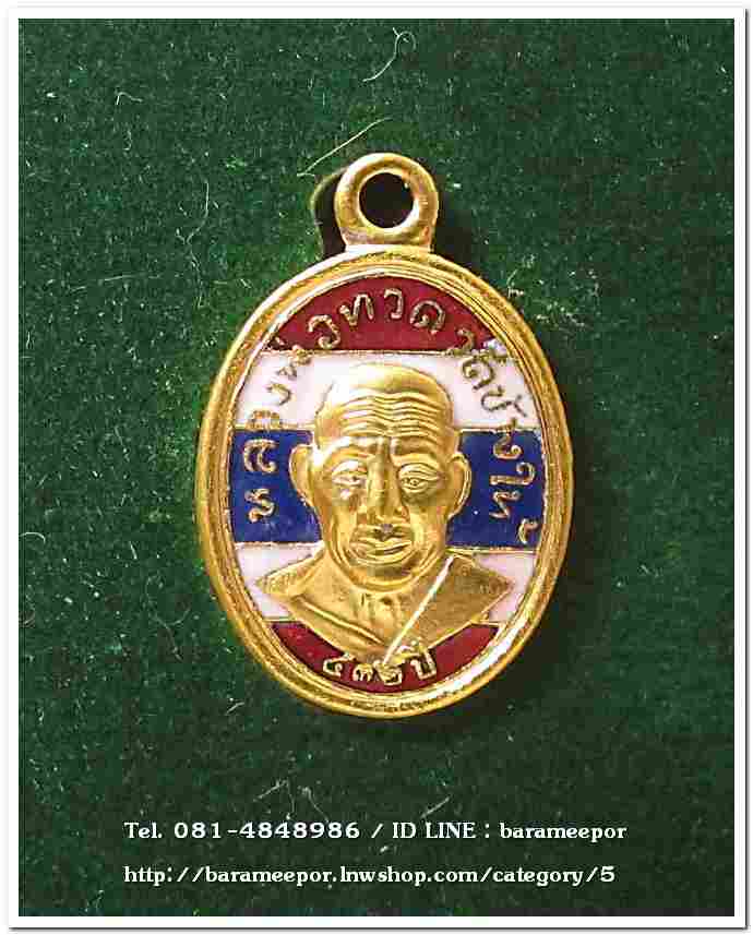 หลวงพ่อทวด รุ่น ๔๓๒ ปี ชาตกาล พิมพ์เม็ดแตงโบราณย้อนยุค เนื้อทองแดงนอกลงยาราชาวดีสีธงชาติ