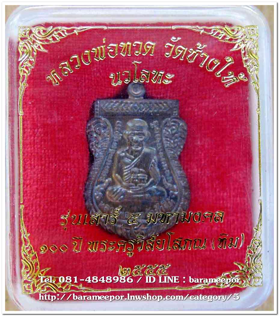 หลวงพ่อทวด วัดช้างไห้ 100 ปี อ.ทิม รุ่น เสาร์ 5 มหามงคล พิมพ์เสมาหน้าเลื่อน เนื้อนวะโลหะ